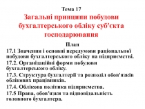 Тема 17 Загальні принципи побудови бухгалтерського обліку суб ′ єкта