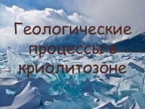 Геологические процессы в криолитозоне