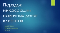 Порядок инкассации наличных денег клиентов