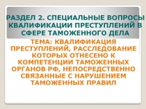 Раздел 2. Специальные вопросы квалификации преступлений в сфере таможенного дела