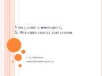 Управление корпорацией. 5. Функции совета директоров