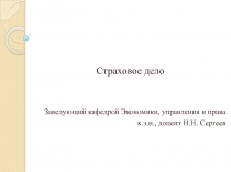 Страховое дело
Заведующий кафедрой Экономики, управления и права
к.э.н., доцент
