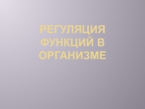 Регуляция функций в организме