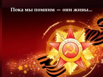 Пока мы помним — они живы