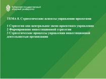 ТЕМА 8. Стратегические аспекты управления проектами   1 Стратегия как