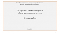 Эксплуатация технических средств
обеспечения движения поездов
Курсовая