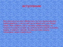 вступление