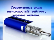 Современные виды зависимостей: вейпинг, курение кальяна