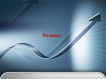 Резюме
