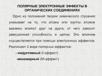 ПОЛЯРНЫЕ ЭЛЕКТРОННЫЕ ЭФФЕКТЫ В ОРГАНИЧЕСКИХ СОЕДИНЕНИЯХ
Одно из положений