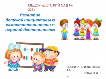 Развитие детской инициативы и самостоятельности в игровой деятельности