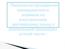 Технология проведения тренировочного экзамена по иностранному (английскому)