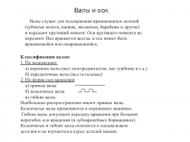 Валы и оси.
Валы служат для поддержания вращающихся деталей
(зубчатые колеса,