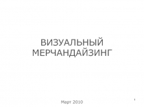 ВИЗУАЛЬНЫЙ МЕРЧАНДАЙЗИНГ Март 2010