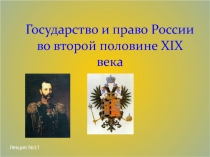 Государство и право России во второй половине XIX века