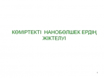 1
КӨМІРТЕКТІ НАНОБӨЛШЕК ЕРДІҢ
ЖІКТЕЛУІ