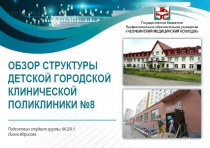 ОБЗОР СТРУКТУРЫ ДЕТСКОЙ ГОРОДСКОЙ КЛИНИЧЕСКОЙ ПОЛИКЛИНИКИ №8