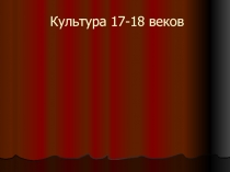 Культура 17-18 веков