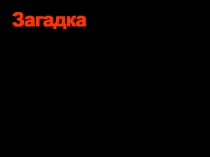 Загадка
Я и тучка, и туман.
Я река и океан.
Я летаю и бегу,
И стеклянной быть