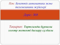 Пән: Бекеттік автоматика және телемеханика жүйелері Дәріс: № 8 Тақырып: