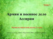 Армия и военное дело Ассирии
Тема 3
Военно-исторический кружок. 5 класс
Дивулин