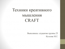 Техники креативного мышления CRAFT