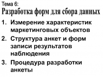 Измерение характеристик маркетинговых объектов
Структура анкет и форм записи