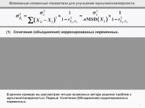 (1) Сочетание (объединение) коррелированных переменных.
1
В данном примере мы