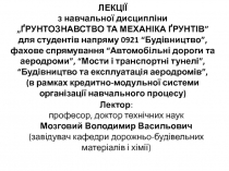 ЛЕКЦІЇ
з навчальної дисципліни
„ҐРУНТОЗНАВСТВО ТА МЕХАНІКА ҐРУНТІВ”
для