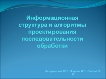 Информационная структура и алгоритмы проектирования последовательности обработки