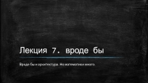 Лекция 7. вроде бы