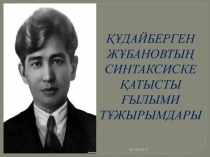 ҚҰДАЙБЕРГЕН ЖҰБАНОВТЫҢ СИНТАКСИСКЕ ҚАТЫСТЫ ҒЫЛЫМИ ТҰЖЫРЫМДАРЫ
27.02.2013