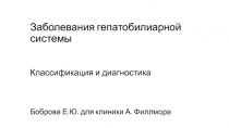 Заболевания гепатобилиарной системы