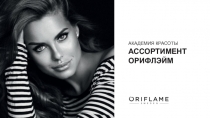 АКАДЕМИЯ КРАСОТЫ
АССОРТИМЕНТ ОРИФЛЭЙМ