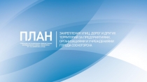 План закрепления улиц, дорог и других территорий за предприятиями,