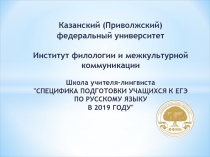 Казанский (Приволжский) федеральный университет Институт филологии и