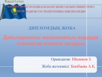 ҚАЗАҚСТАН РЕСПУБЛИКАСЫ БІЛІМ ЖӘНЕ ҒЫЛЫМ МИНИСТРЛІГІ
МК ҚК МАҢҒЫСТАУ