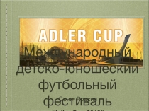 Международный детско-юношеский футбольный фестиваль “ Adler Cup 2019 ”