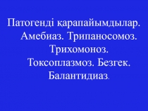 Патогенді қарапайымдылар. Амебиаз. Трипаносомоз. Трихомоноз. Токсоплазмоз