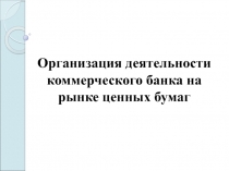 Организация деятельности коммерческого банка на рынке ценных бумаг