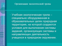 Учебная экологическая тропа – специально оборудованная в образовательных целях