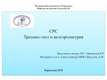 Медицинский университет Караганды Кафедра внутренних болезней №1