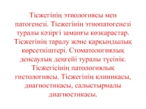 Тісжегінің этиологиясы мен патогенезі. Тісжегінің этиопатогенезі туралы кәзіргі