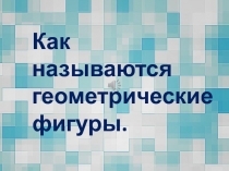 Как называются геометрические фигуры