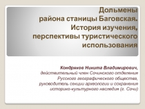 Дольмены района станицы Баговская. История изучения, перспективы туристического