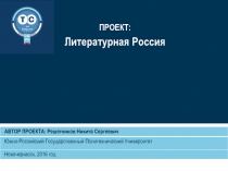 ПРОЕКТ:
Литературная Россия
АВТОР ПРОЕКТА: Решетников Никита