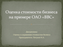 Оценка стоимости бизнеса на примере ОАО ВВС