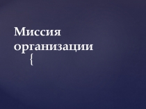 Миссия организации