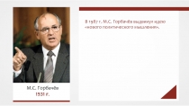 В 1987 г. М.С. Горбачёв выдвинул идею нового политического мышления.
М.С