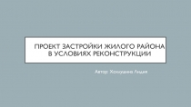 Проект застройки жилого района в условиях реконструкции